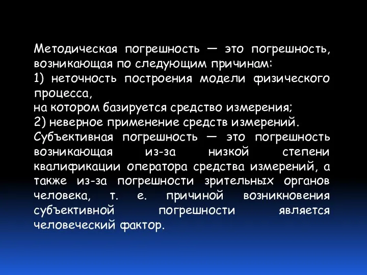 Методическая погрешность — это погрешность, возникающая по следующим причинам: 1) неточность