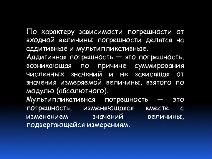 По характеру зависимости погрешности от входной величины погрешности делятся на аддитивные