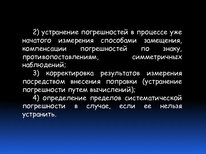 2) устранение погрешностей в процессе уже начатого измерения способами замещения, компенсации