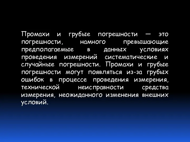 Промахи и грубые погрешности — это погрешности, намного превышающие предполагаемые в