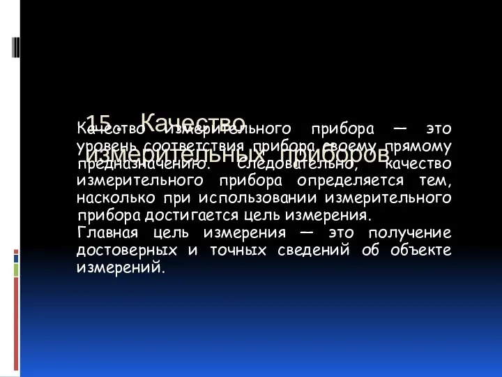 15. Качество измерительных приборов Качество измерительного прибора — это уровень соответствия