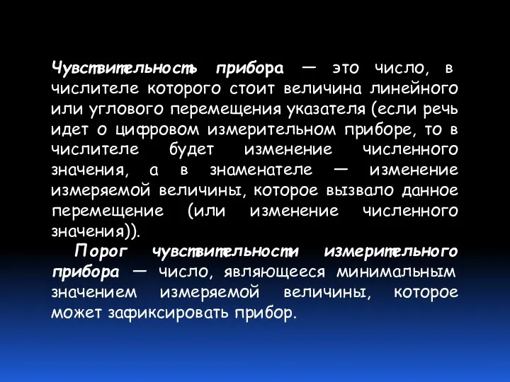 Чувствительность прибора — это число, в числителе которого стоит величина линейного