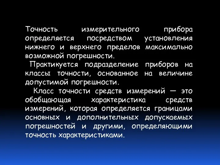 Точность измерительного прибора определяется посредством установления нижнего и верхнего пределов максимально