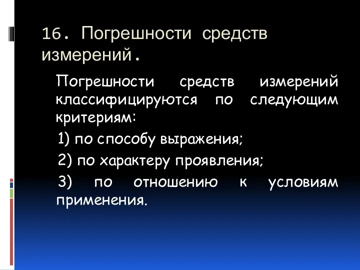 16. Погрешности средств измерений. Погрешности средств измерений классифицируются по следующим критериям: