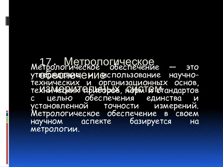 17. Метрологическое обеспечение измерительных систем Метрологическое обеспечение — это утверждение и