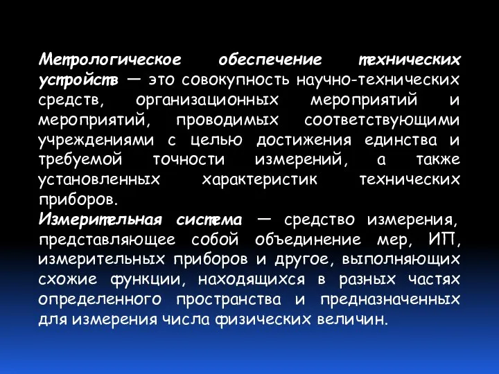 Метрологическое обеспечение технических устройств — это совокупность научно-технических средств, организационных мероприятий