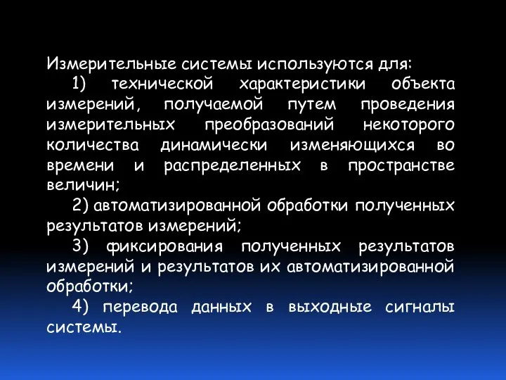 Измерительные системы используются для: 1) технической характеристики объекта измерений, получаемой путем