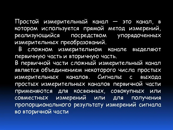 Простой измерительный канал — это канал, в котором используется прямой метод