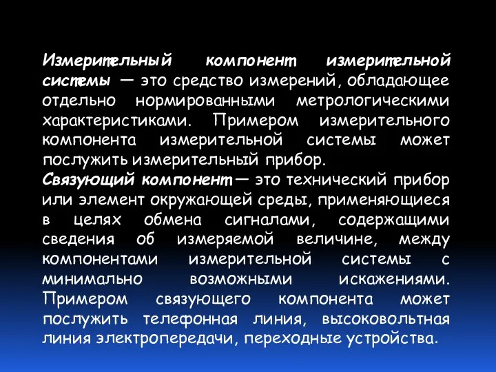 Измерительный компонент измерительной системы — это средство измерений, обладающее отдельно нормированными