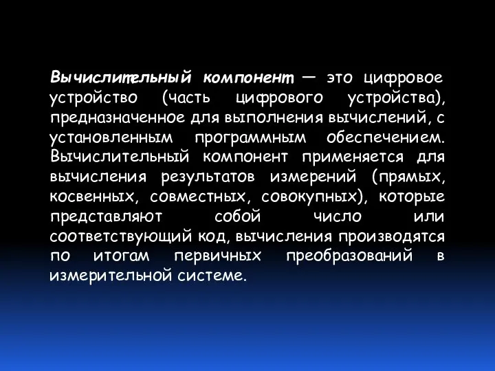 Вычислительный компонент — это цифровое устройство (часть цифрового устройства), предназначенное для