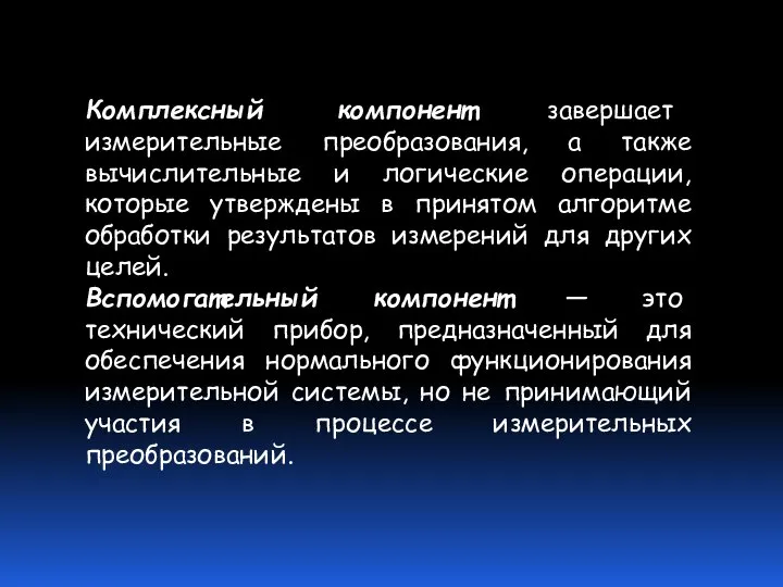 Комплексный компонент завершает измерительные преобразования, а также вычислительные и логические операции,