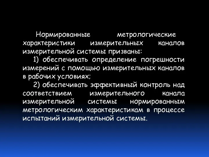 Нормированные метрологические характеристики измерительных каналов измерительной системы призваны: 1) обеспечивать определение