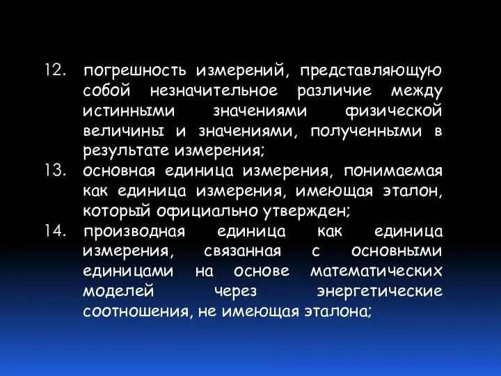 погрешность измерений, представляющую собой незначительное различие между истинными значениями физической величины