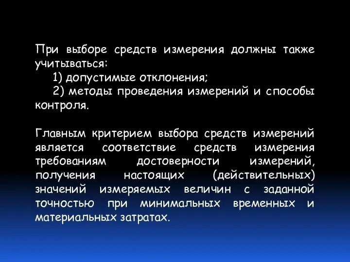 При выборе средств измерения должны также учитываться: 1) допустимые отклонения; 2)