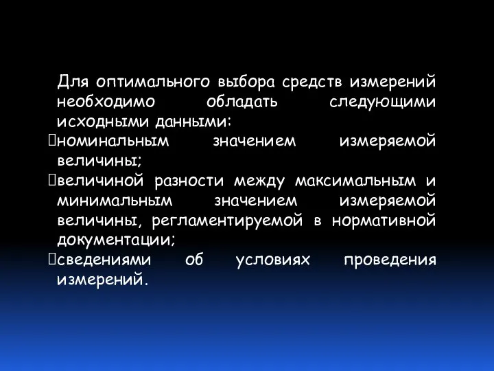 Для оптимального выбора средств измерений необходимо обладать следующими исходными данными: номинальным