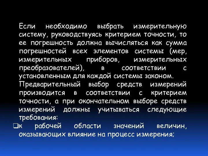 Если необходимо выбрать измерительную систему, руководствуясь критерием точности, то ее погрешность