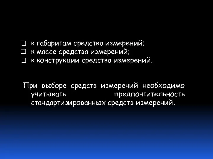 к габаритам средства измерений; к массе средства измерений; к конструкции средства