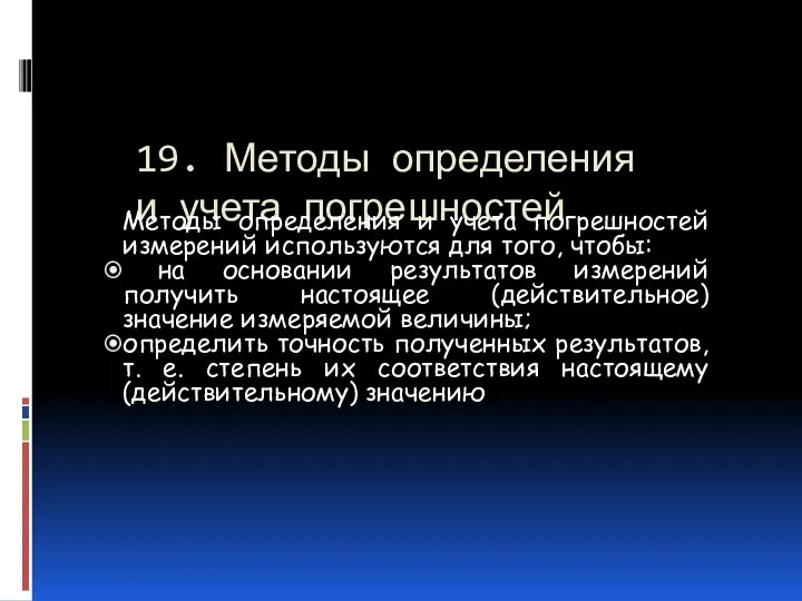 19. Методы определения и учета погрешностей Методы определения и учета погрешностей