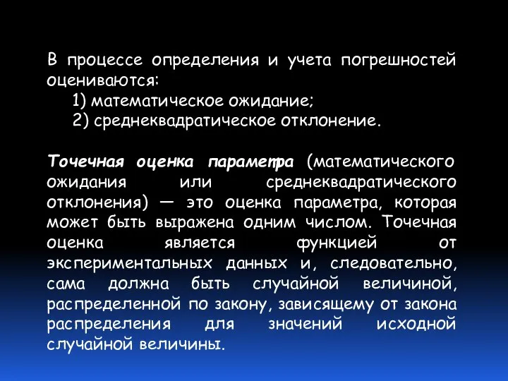 В процессе определения и учета погрешностей оцениваются: 1) математическое ожидание; 2)