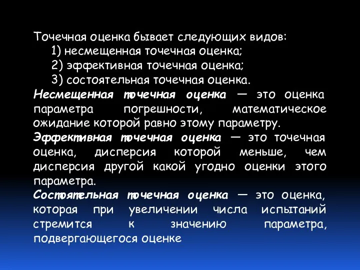 Точечная оценка бывает следующих видов: 1) несмещенная точечная оценка; 2) эффективная