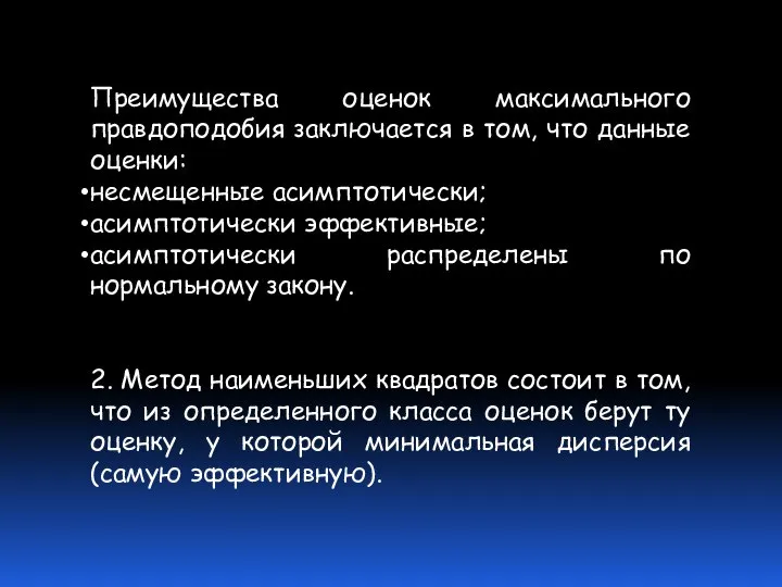 Преимущества оценок максимального правдоподобия заключается в том, что данные оценки: несмещенные