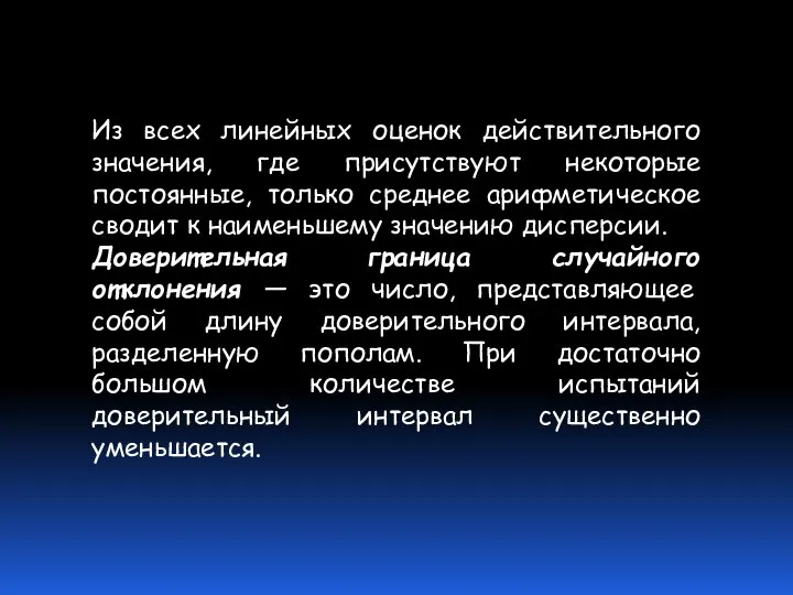 Из всех линейных оценок действительного значения, где присутствуют некоторые постоянные, только