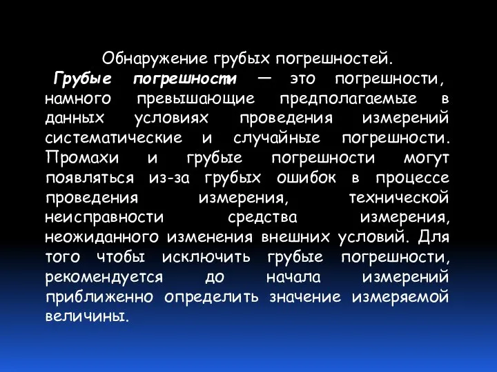 Обнаружение грубых погрешностей. Грубые погрешности — это погрешности, намного превышающие предполагаемые