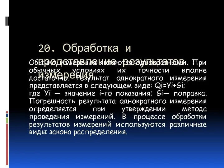 20. Обработка и представление результатов измерения Обычно измерения являются однократными. При