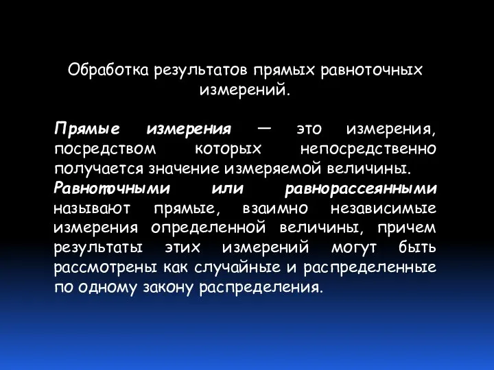 Обработка результатов прямых равноточных измерений. Прямые измерения — это измерения, посредством