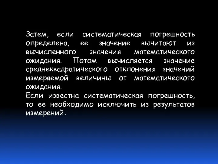 Затем, если систематическая погрешность определена, ее значение вычитают из вычисленного значения