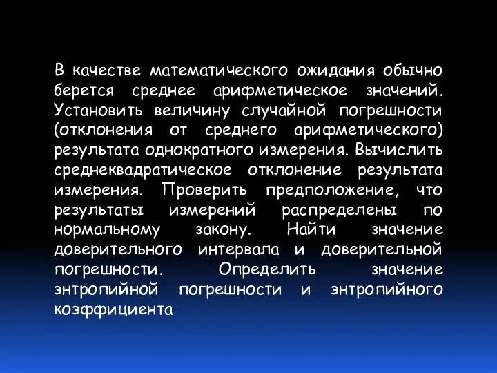 В качестве математического ожидания обычно берется среднее арифметическое значений. Установить величину