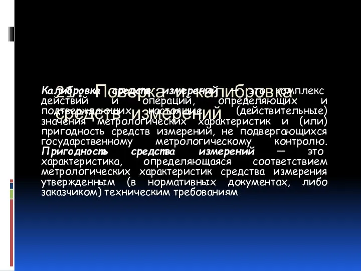 21. Поверка и калибровка средств измерений Калибровка средств измерений — это