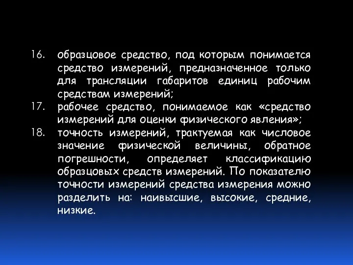 образцовое средство, под которым понимается средство измерений, предназначенное только для трансляции