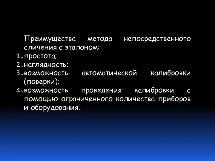 Преимущества метода непосредственного сличения с эталоном: простота; наглядность; возможность автоматической калибровки