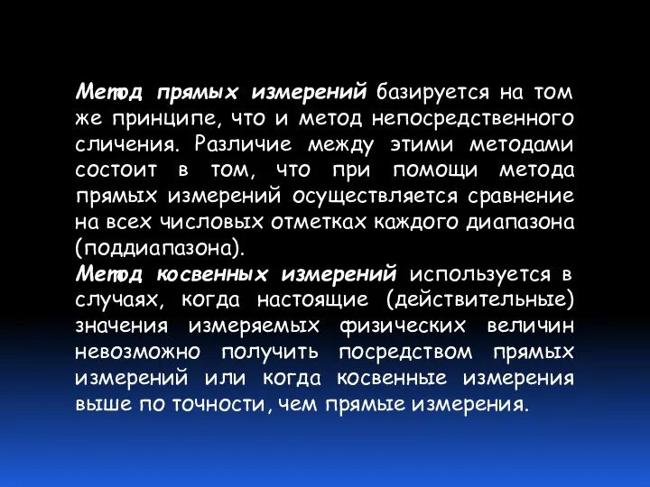 Метод прямых измерений базируется на том же принципе, что и метод