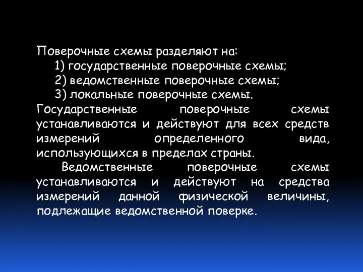 Поверочные схемы разделяют на: 1) государственные поверочные схемы; 2) ведомственные поверочные