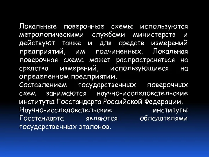 Локальные поверочные схемы используются метрологическими службами министерств и действуют также и