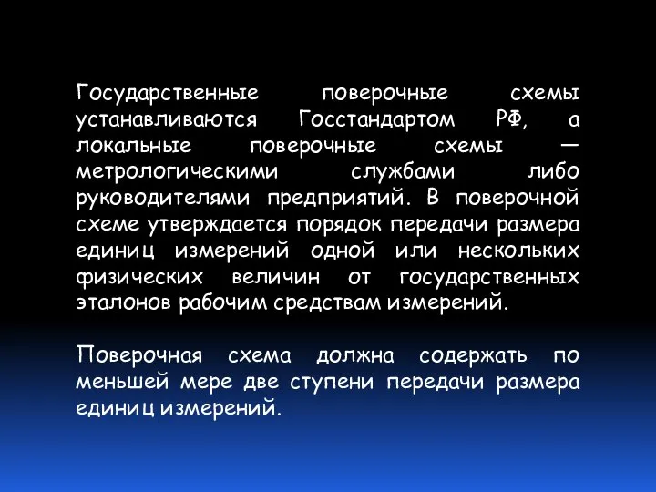 Государственные поверочные схемы устанавливаются Госстандартом РФ, а локальные поверочные схемы —