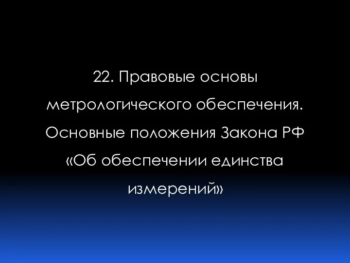 22. Правовые основы метрологического обеспечения. Основные положения Закона РФ «Об обеспечении единства измерений»