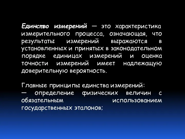 Единство измерений — это характеристика измерительного процесса, означающая, что результаты измерений