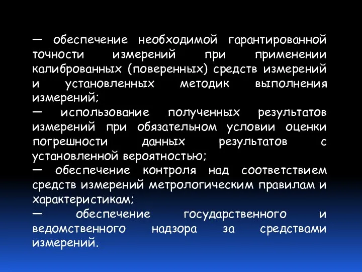 — обеспечение необходимой гарантированной точности измерений при применении калиброванных (поверенных) средств