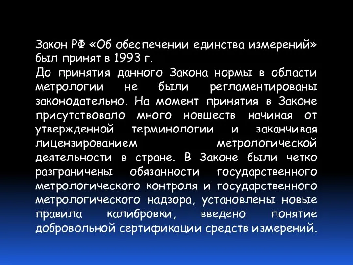 Закон РФ «Об обеспечении единства измерений» был принят в 1993 г.