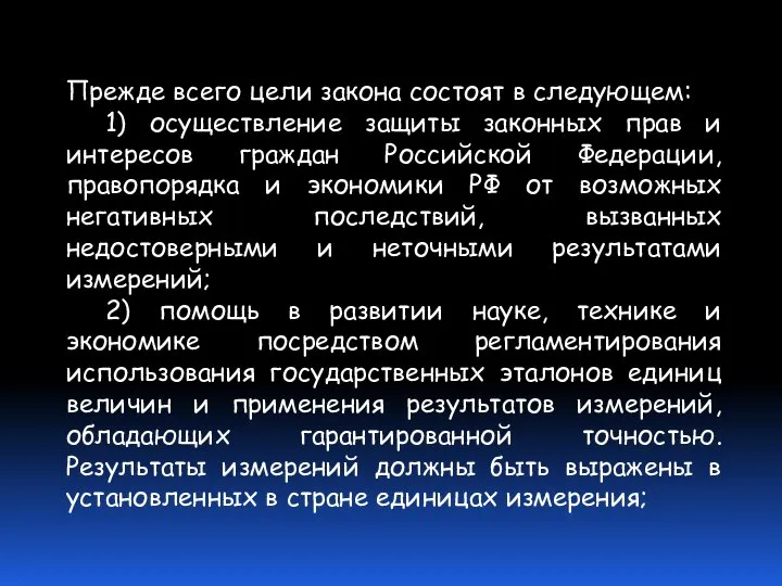 Прежде всего цели закона состоят в следующем: 1) осуществление защиты законных