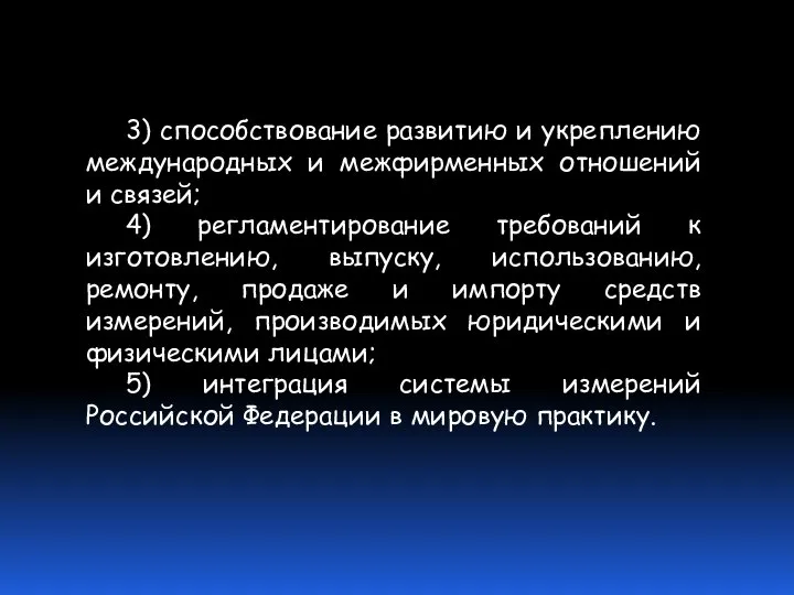 3) способствование развитию и укреплению международных и межфирменных отношений и связей;