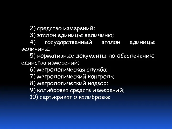 2) средство измерений; 3) эталон единицы величины; 4) государственный эталон единицы