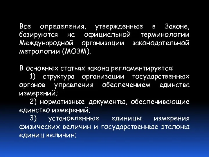 Все определения, утвержденные в Законе, базируются на официальной терминологии Международной организации