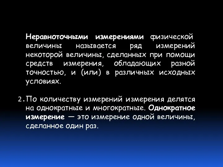 Неравноточными измерениями физической величины называется ряд измерений некоторой величины, сделанных при