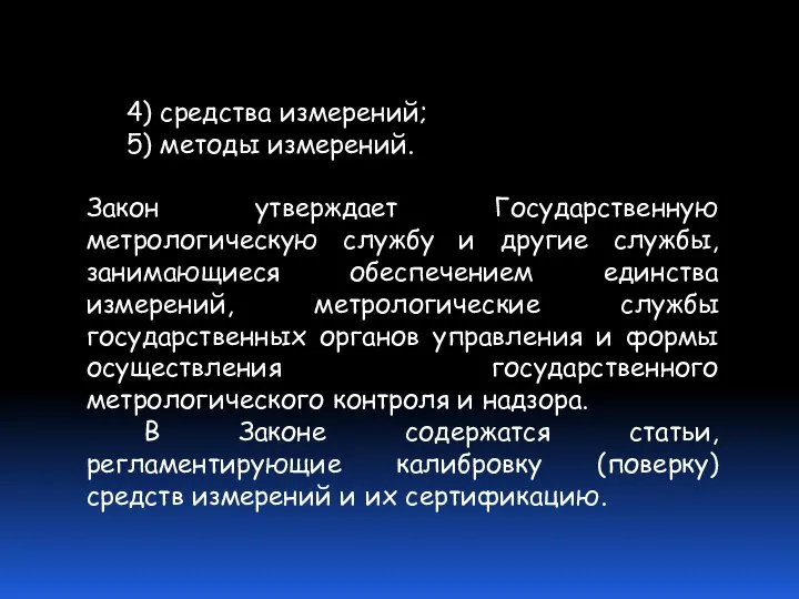 4) средства измерений; 5) методы измерений. Закон утверждает Государственную метрологическую службу