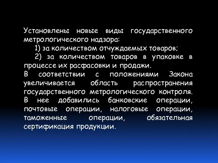 Установлены новые виды государственного метрологического надзора: 1) за количеством отчуждаемых товаров;