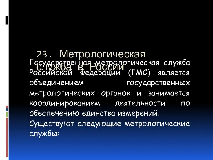 23. Метрологическая служба в России Государственная метрологическая служба Российской Федерации (ГМС)